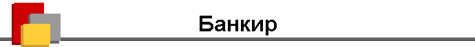 Банкир