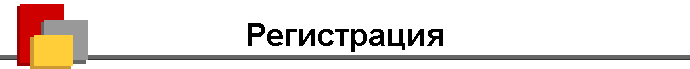 Регистрация